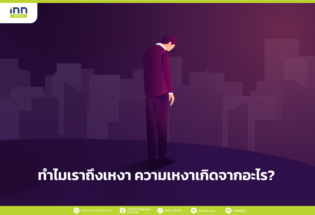 ทำไมเราถึงเหงา