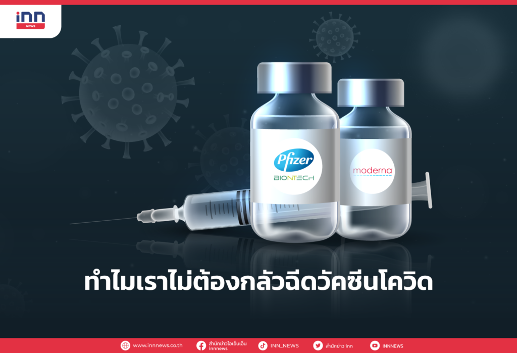 ทำไมเราไม่ต้องกลัวฉีดวัคซีนโควิด