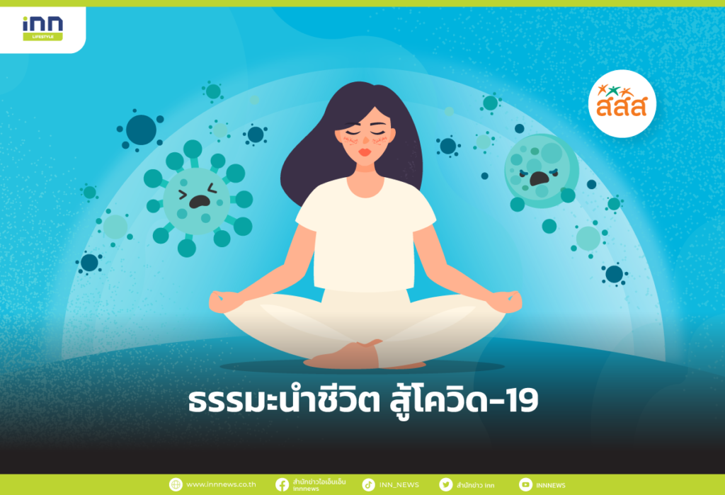 ธรรมะนำชีวิต สู้โควิด-19