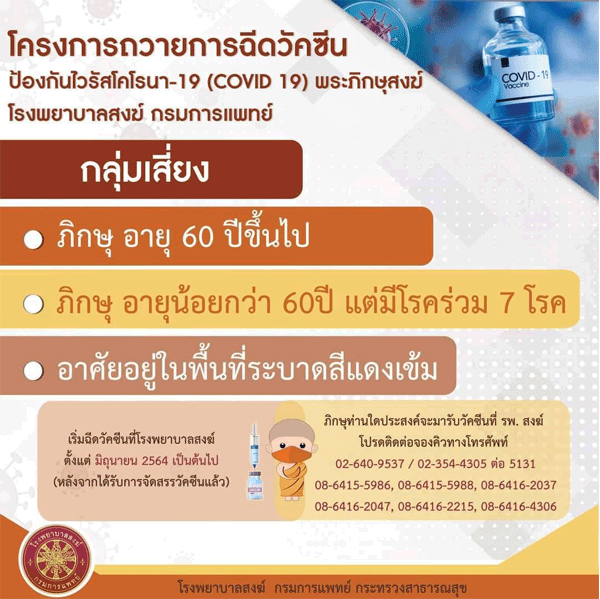 เปิดบริการฉีดวัคซีนโควิด19ให้พระสงฆ์