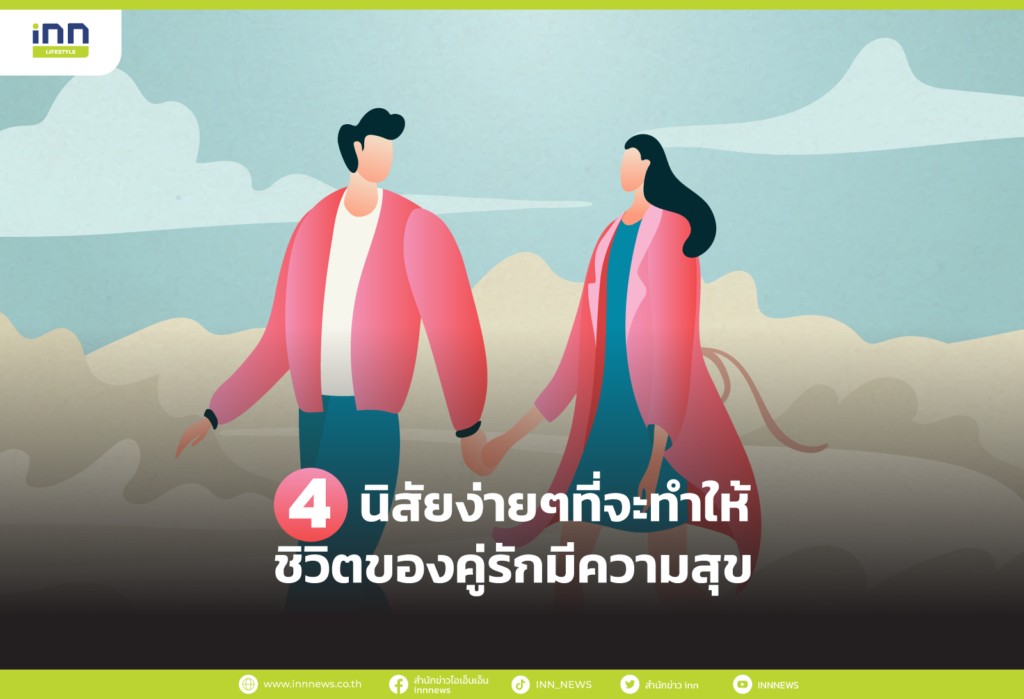 นิสัยง่ายๆที่จะทำให้ชิวิตของคู่รักมีความสุข