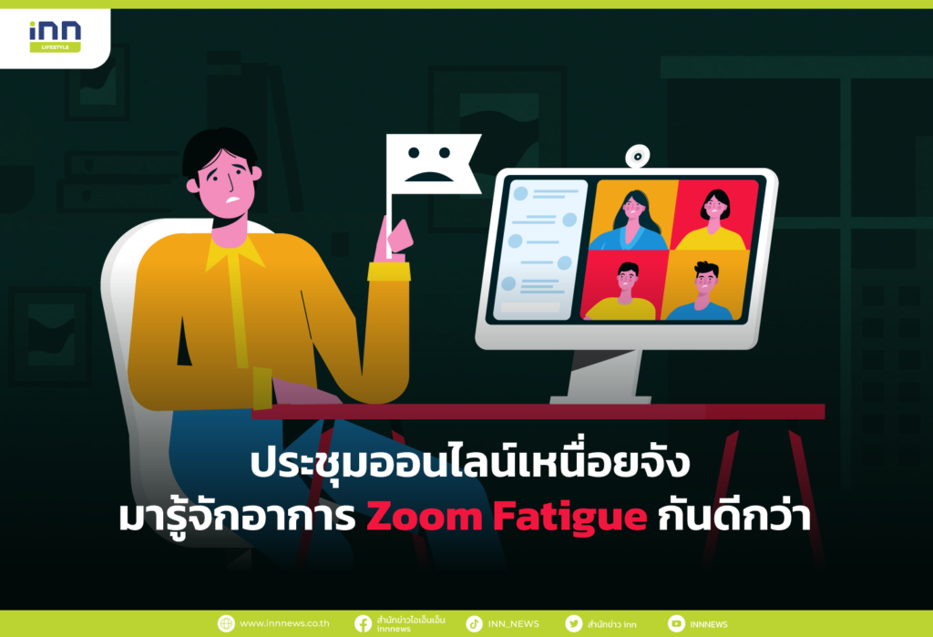 ประชุมออนไลน์