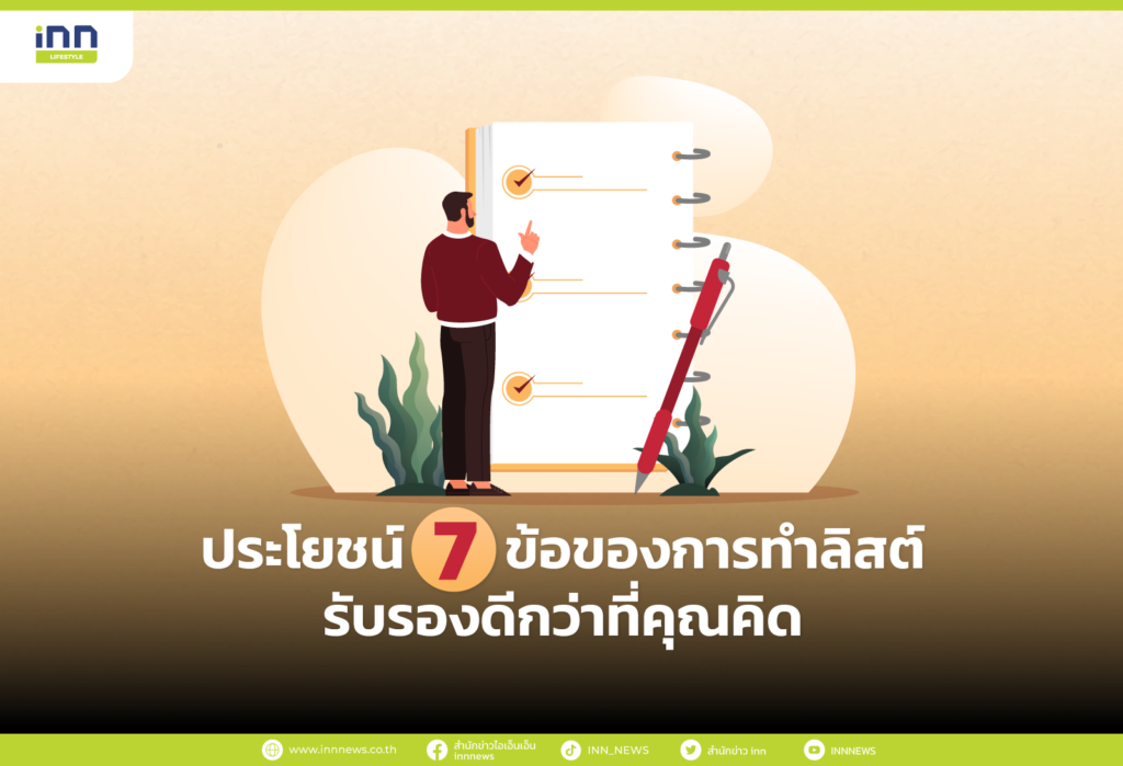 ประโยชน์ 7 ข้อของการทำลิสต์