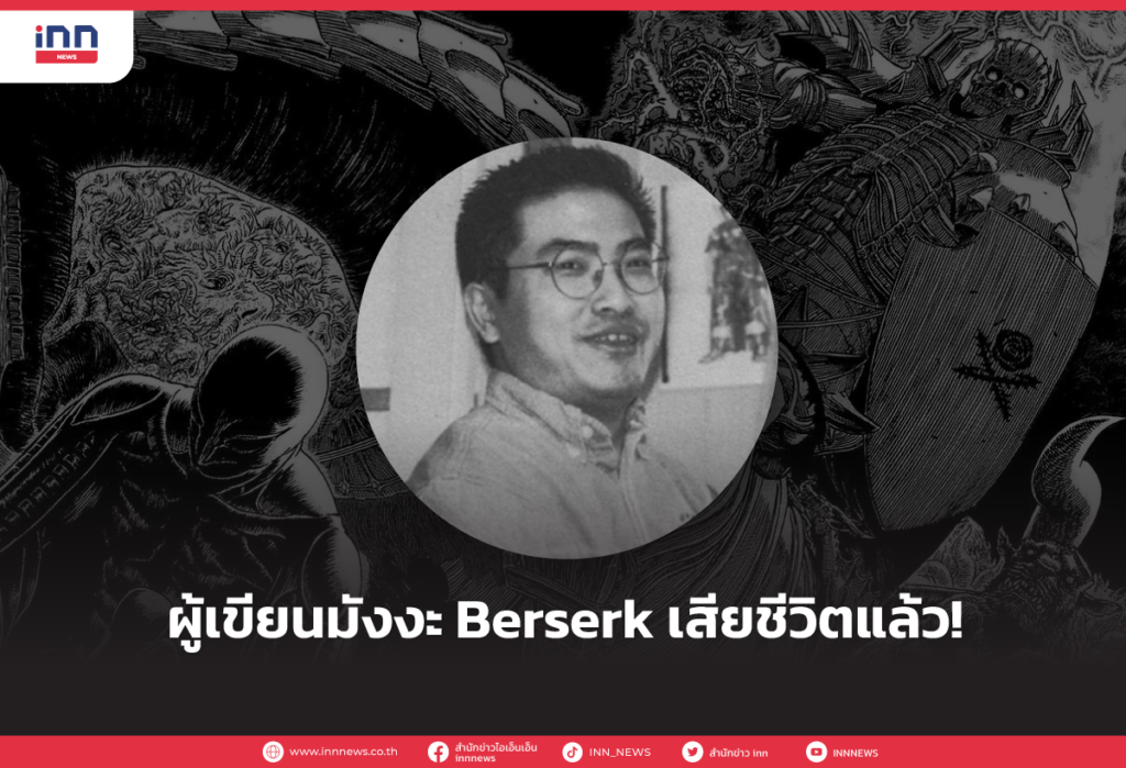ผู้เขียนมังงะ Berserk เสียชีวิตแล้ว