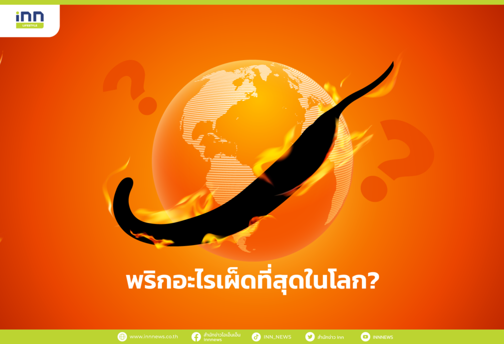 พริกอะไรเผ็ดที่สุดในโลก