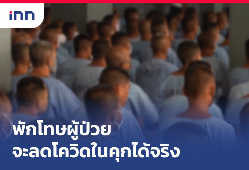 โครงการพักโทษผู้ป่วย