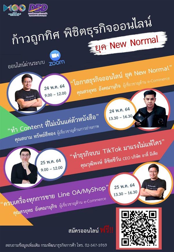 "พาณิชย์ "ติวออนไลน์ธุรกิจฝ่าโควิด-19