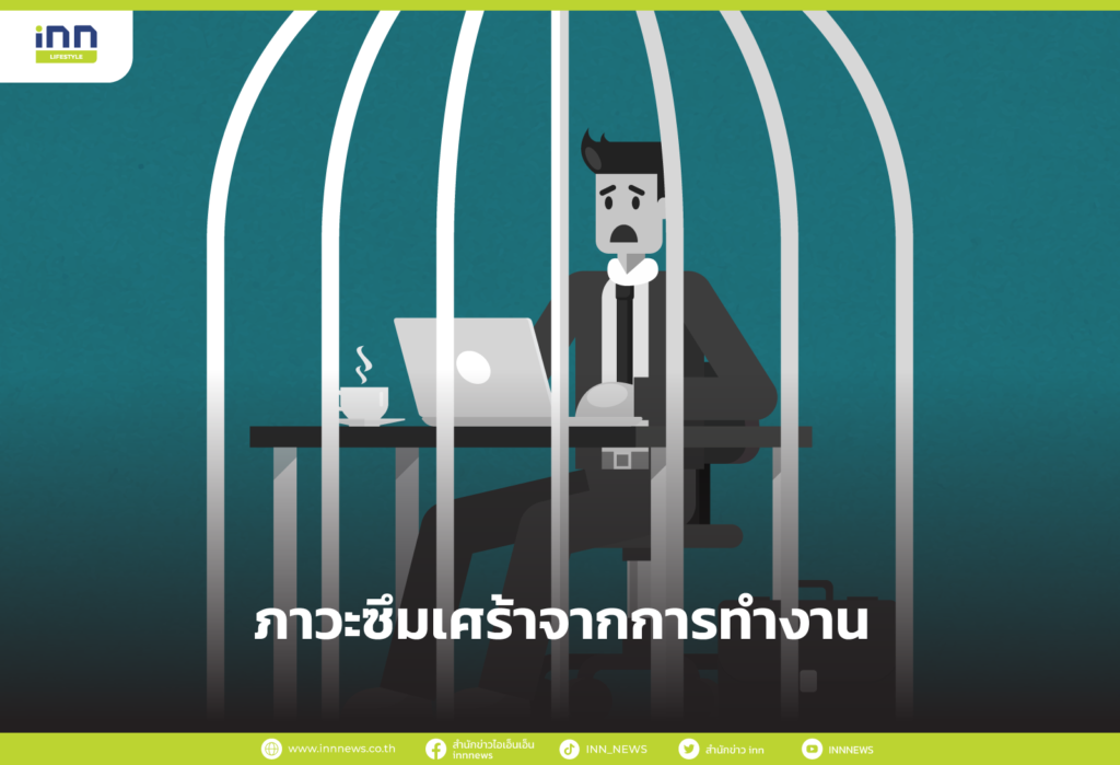 ภาวะซึมเศร้าจากการทำงาน