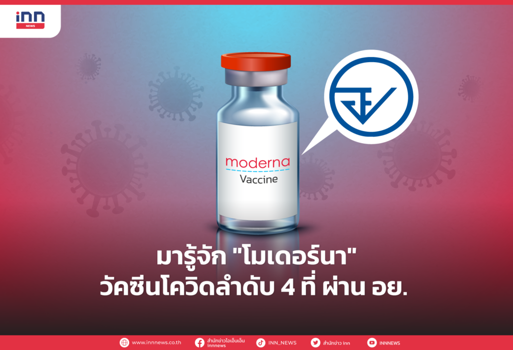 มารู้จัก โมเดอร์นา วัคซีนโควิดลำดับ 4 ที่ ผ่าน อย.