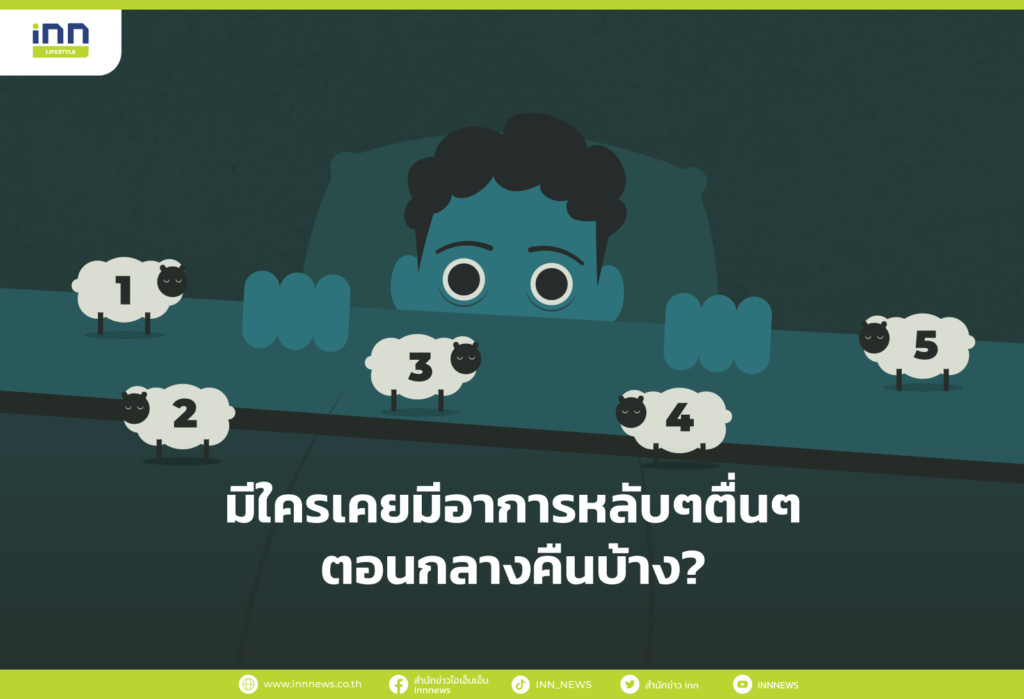 มีใครเคยมีอาการหลับๆตื่นๆตอนกลางคืนบ้าง