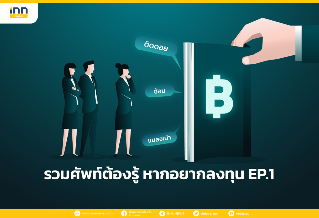 รวมศัพท์ต้องรู้ หากอยากลงทุน EP.1