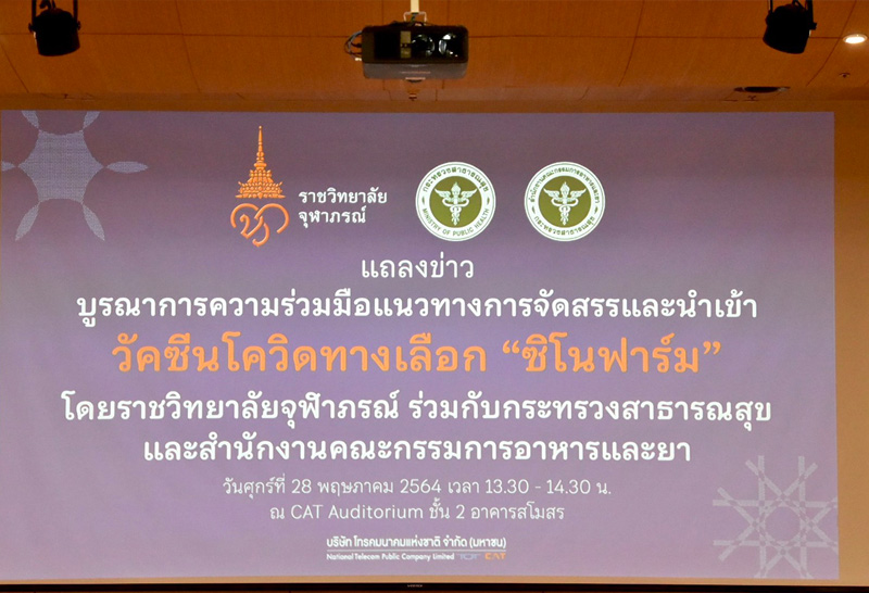 ราชวิทยาลัยจุฬาภรณ์แจงนำเข้าซิโนฟาร์มมิ.ย.ปัดหากำไร