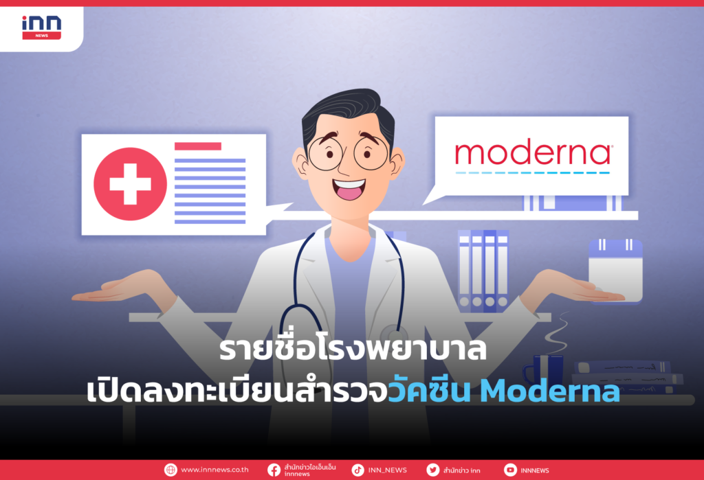 รายชื่อโรงพยาบาลเปิดลงทะเบียนสำรวจวัคซีน Moderna