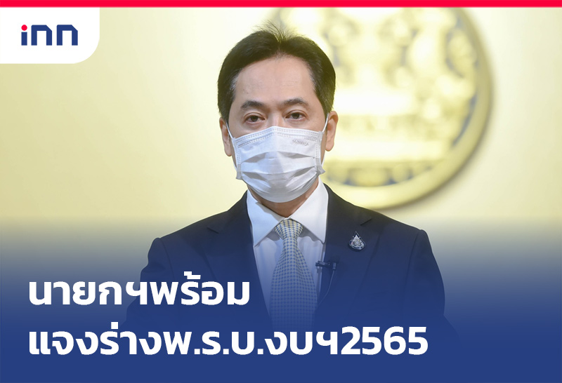 ราว-10.30 พ.ร.บ. งบประมาณฯ2565