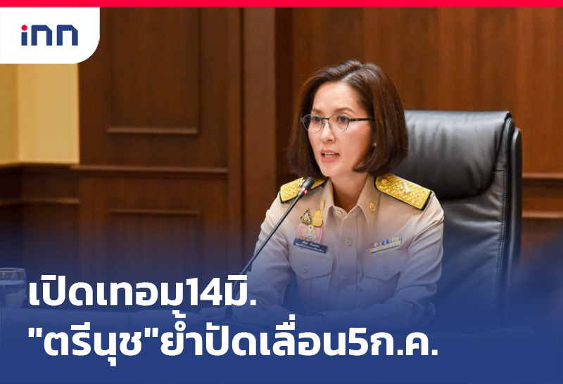 ตรีนุช ราว08.30-เว็บ