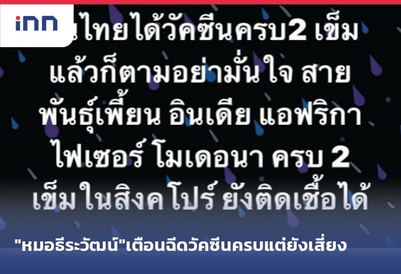 ราว10.30-Web หมอธีระวัฒน์