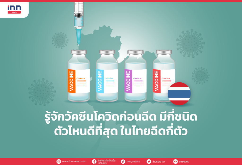 รู้จักวัคซีนโควิดก่อนฉีด มีกี่ชนิด ตัวไหนดีที่สุด ในไทยฉีดกี่ตัว