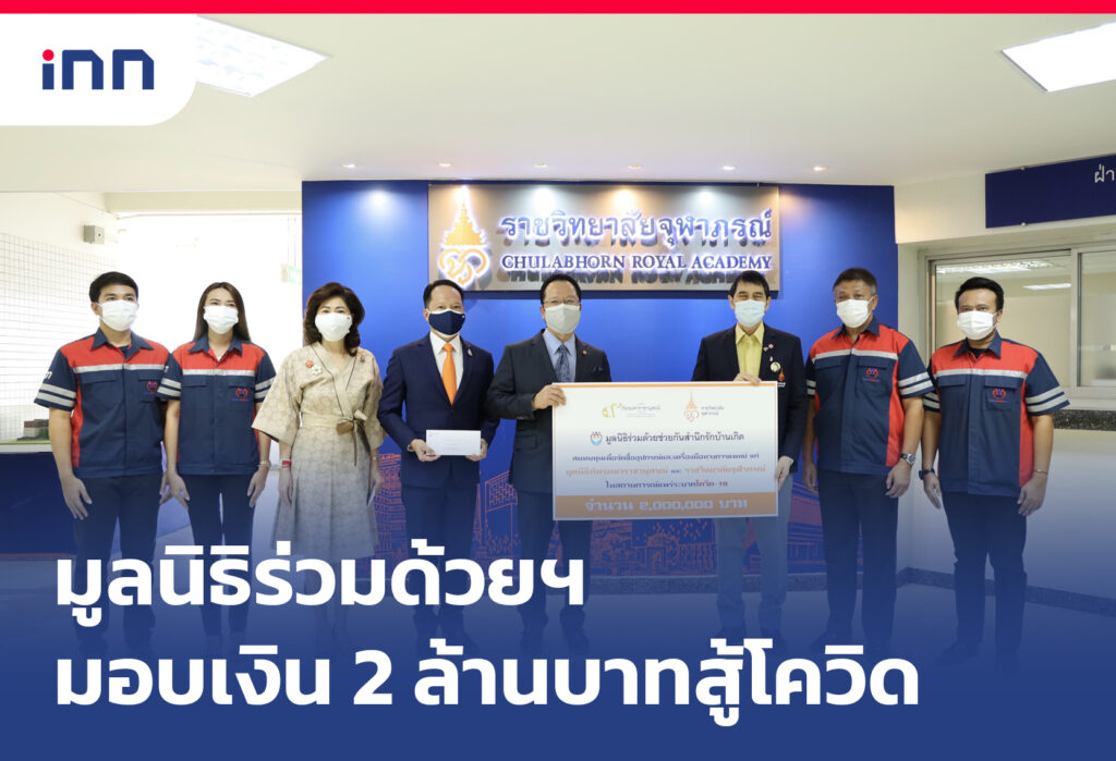 มูลนิธิร่วมด้วยช่วยกันสำนึกรักบ้านเกิด