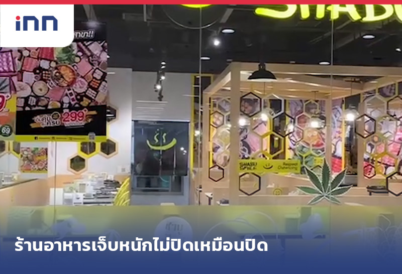 ร้านอาหารเจ็บหนักไม่ปิดเหมือนปิด