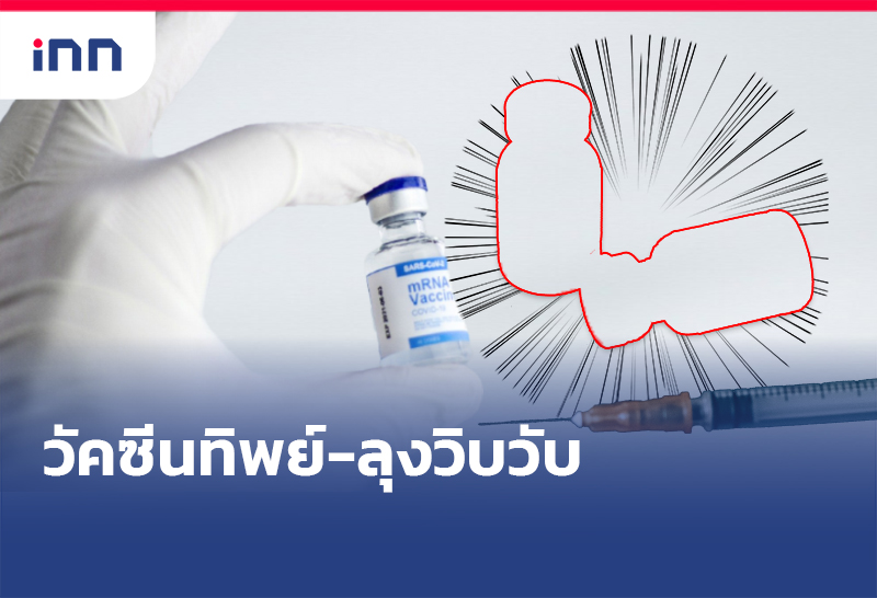 วัคซีนทิพย์-ลุงวิบวับ