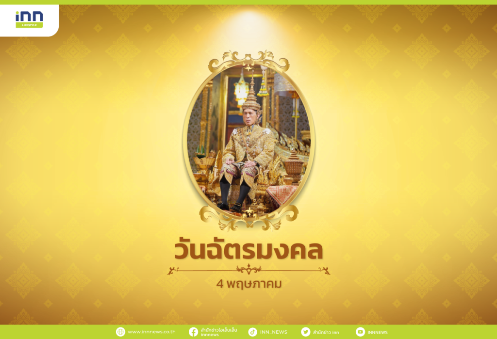 วันฉัตรมงคล