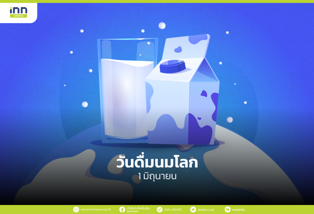 วันดื่มนมโลก