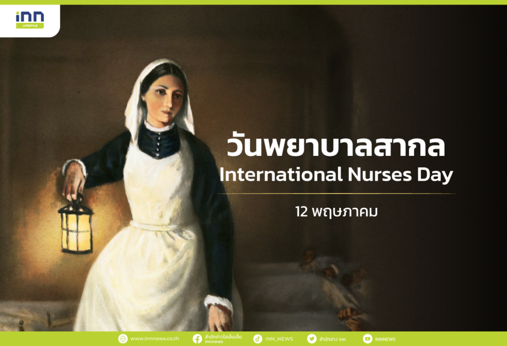 วันพยาบาลสากล