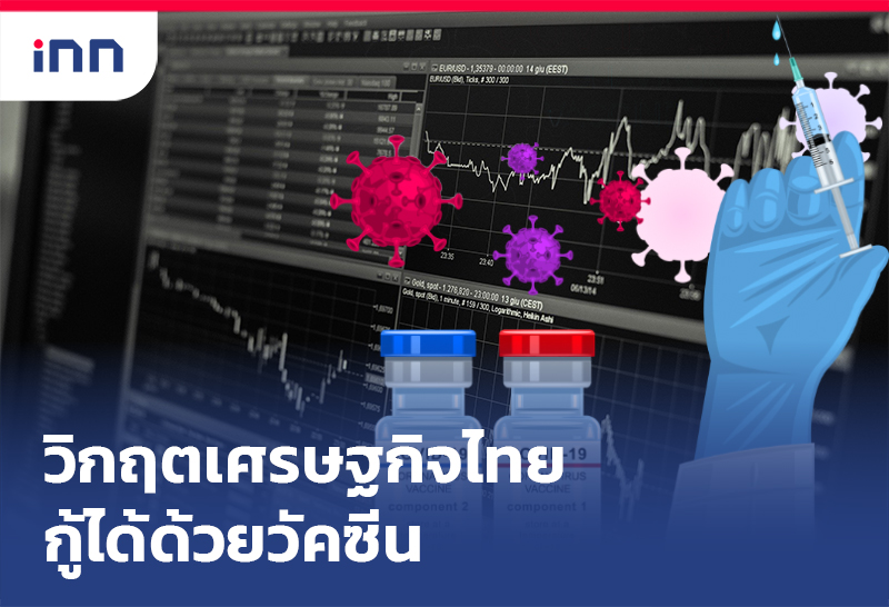 วิกฤตเศรษฐกิจไทย กู้ได้ด้วยวัคซีน