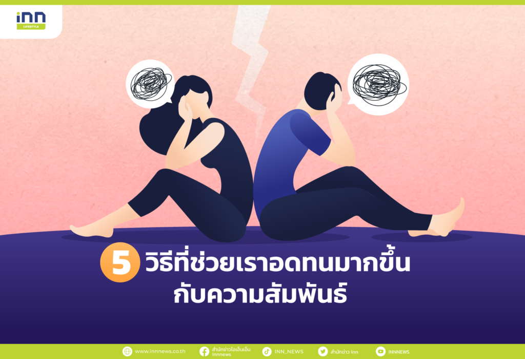 วิธีที่ช่วยเราอดทนมากขึ้นกับความสัมพันธ์