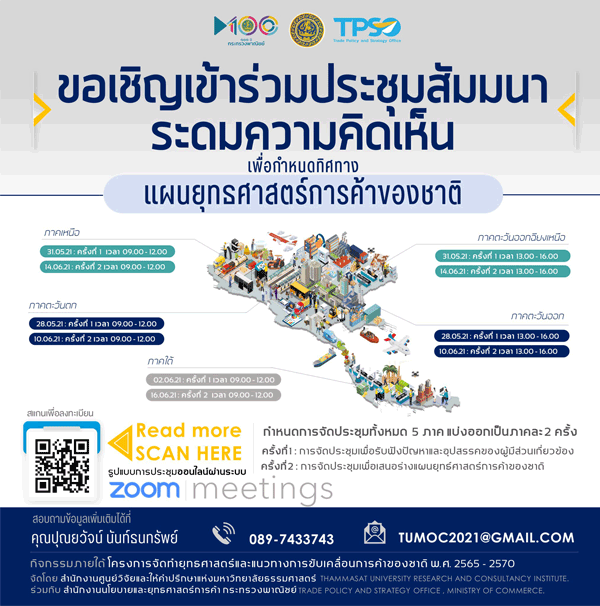 สนค.ผนึกมธ.ระดมคิดเห็นวางยุทธศาสตร์การค้า