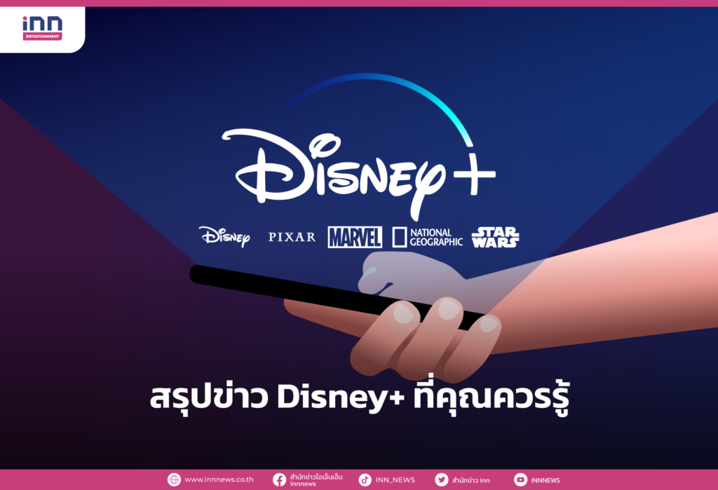 สรุปข่าว Disney+ ที่คุณควรรู้
