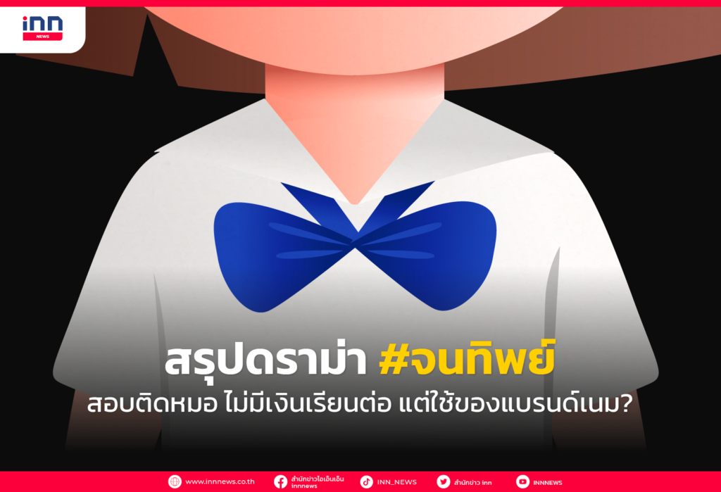 สรุปดราม่า #จนทิพย์ สอบติดหมอ ไม่มีเงินเรียนต่อ แต่ใช้ของแบรนด์เนม_
