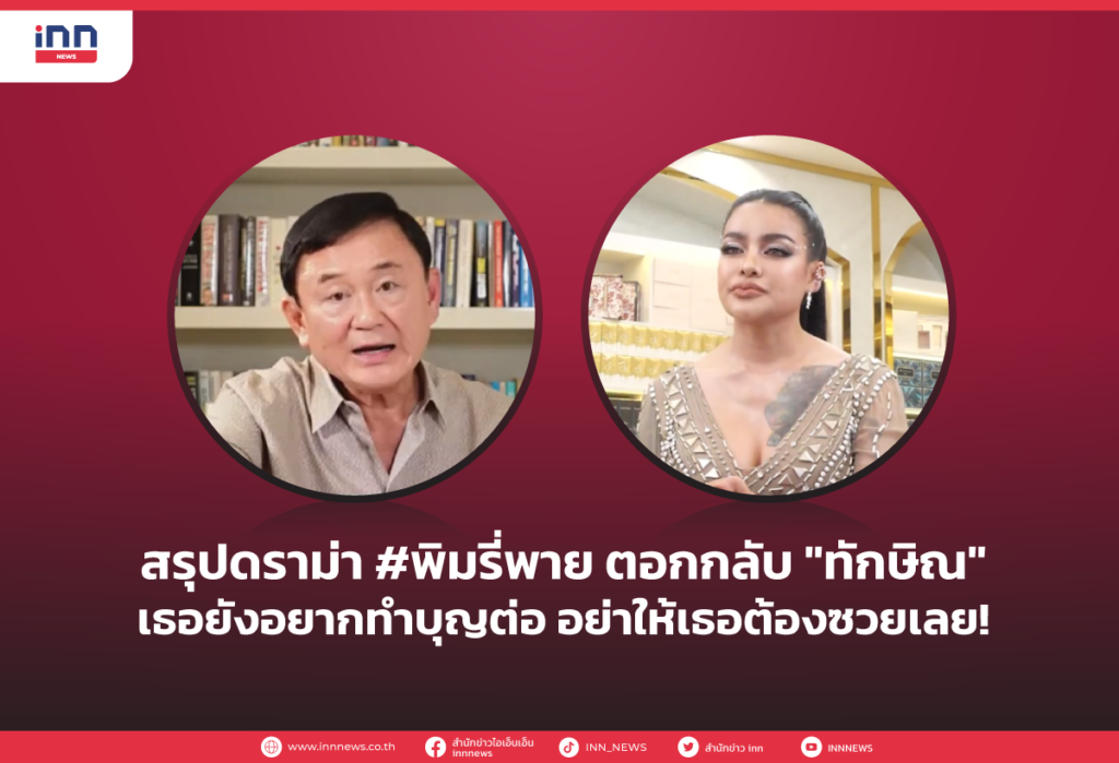 สรุปดราม่า #พิมรี่พาย ตอกกลับ "ทักษิณ" เธอยังอยากทำบุญต่อ อย่าให้เธอต้องซวยเลย!