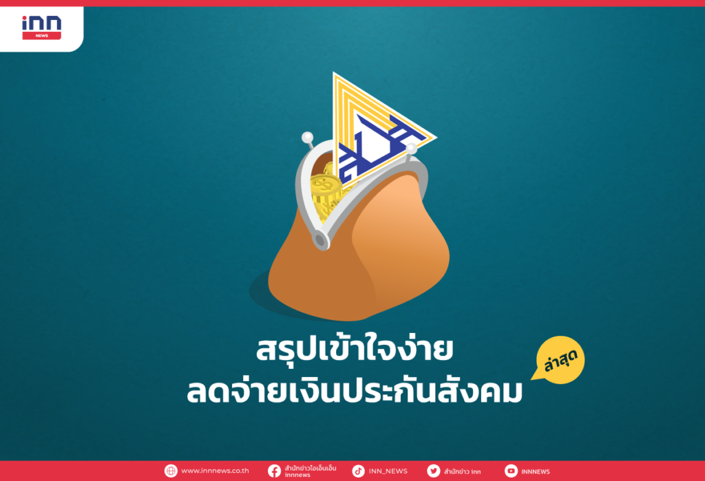 สรุปเข้าใจง่าย ลดจ่ายเงินประกันสังคม ล่าสุด