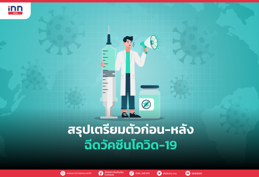 สรุปเตรียมตัวก่อน-หลัง ฉีดวัคซีนโควิด-19