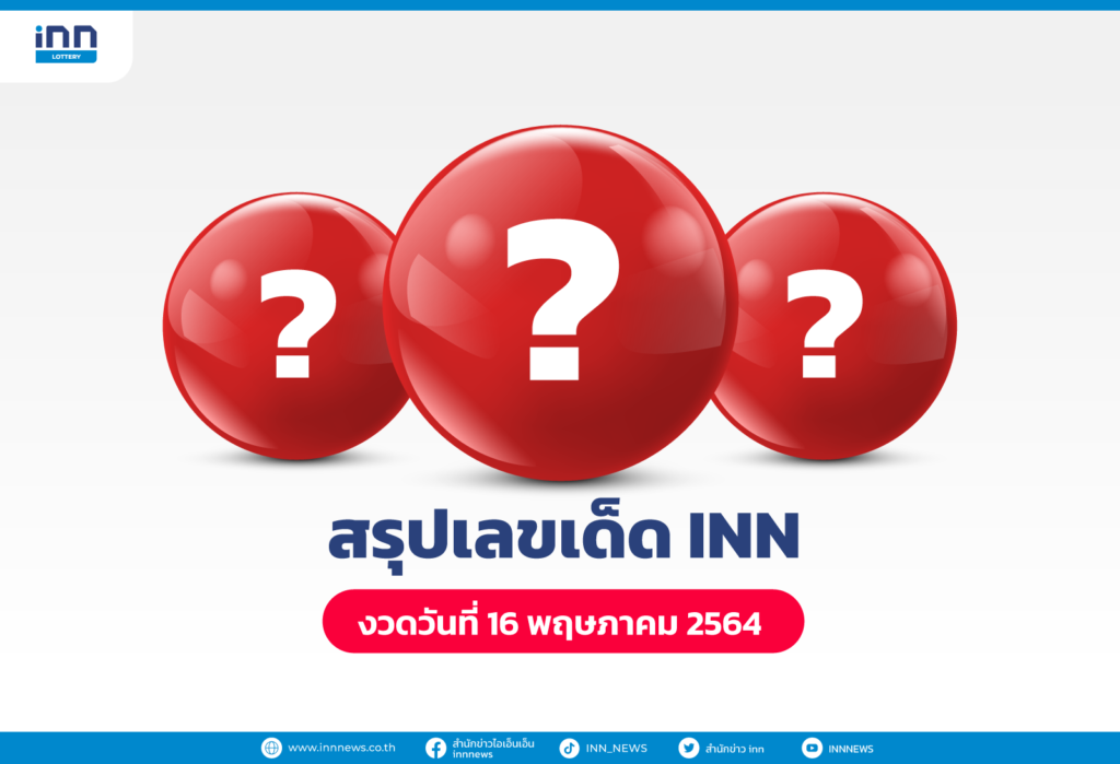 สรุปเลขเด็ด เลขมาแรง งวดวันที่ 16 พฤษภาคม 2564 กับ ไอ.เอ็น.เอ็น.
