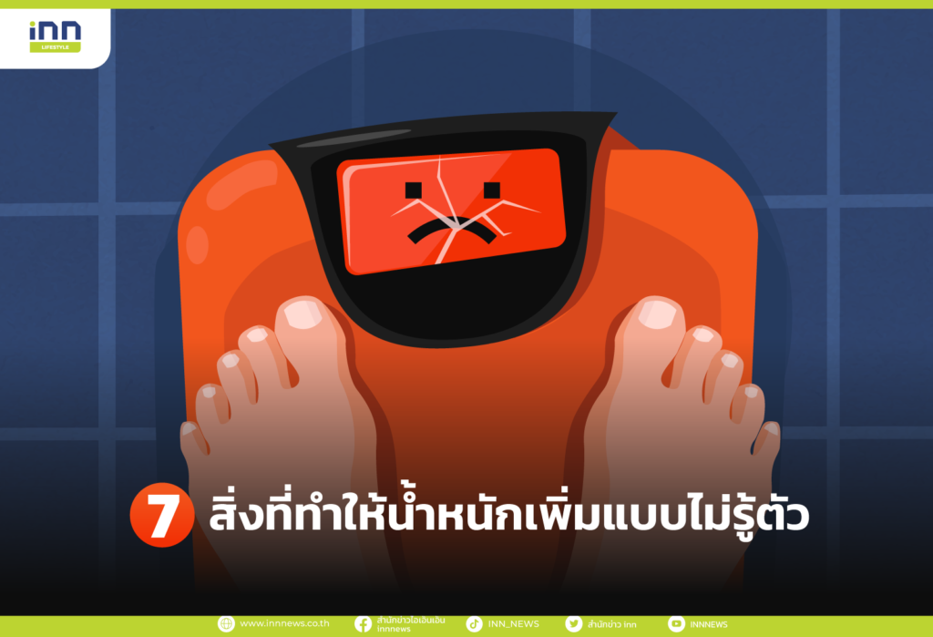 สิ่งที่ทำให้น้ำหนักเพิ่มแบบไม่รู้ตัว