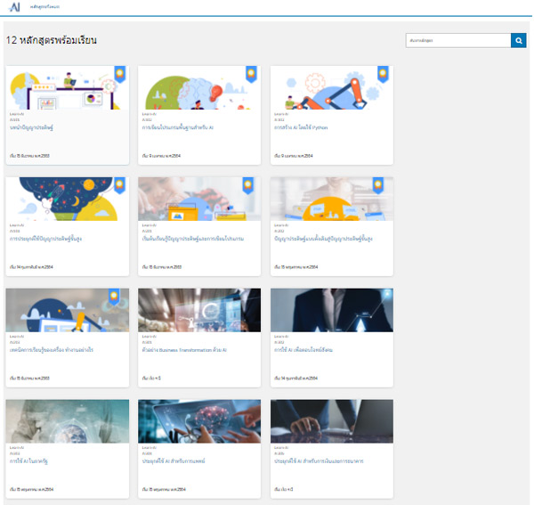อัพสกิลผ่าน LEARN AI เริ่มต้นเรียนรู้เรื่อง AI ที่ใครก็เรียนได้