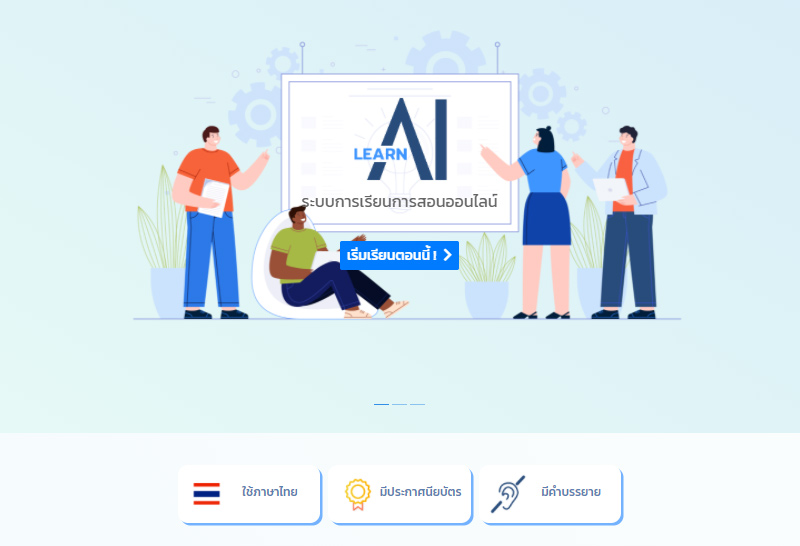 อัพสกิลผ่าน LEARN AI เริ่มต้นเรียนรู้เรื่อง AI ที่ใครก็เรียนได้
