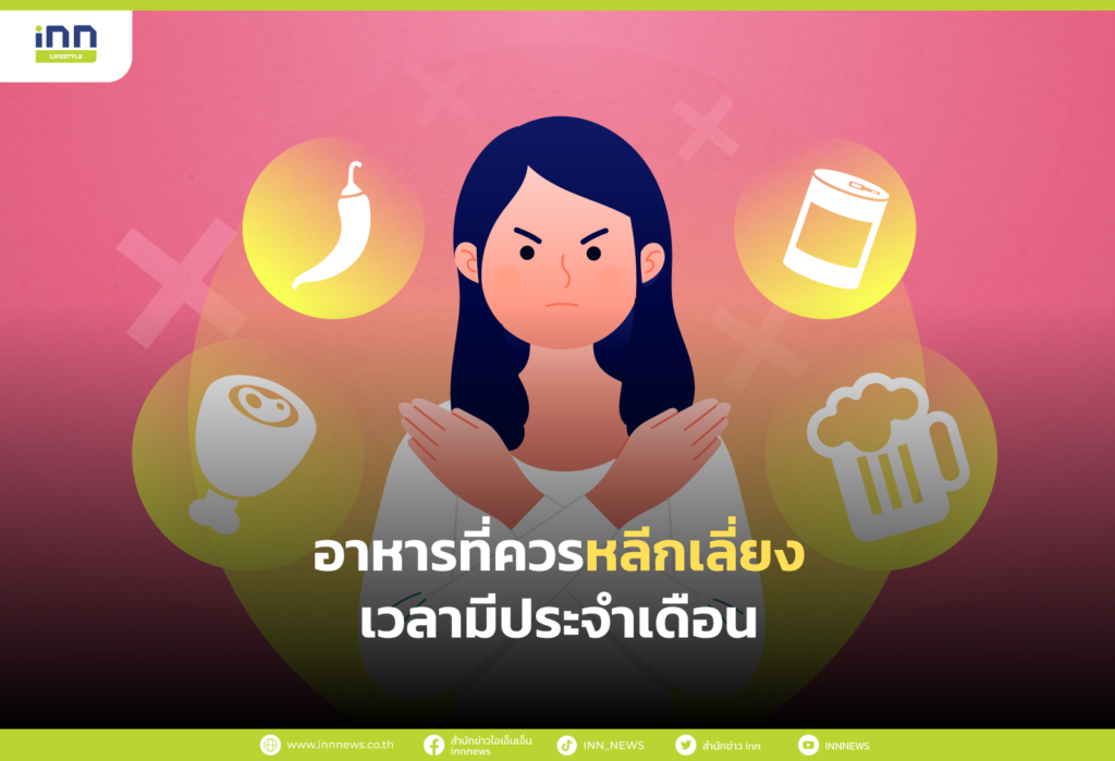 อาหารที่ควรหลีกเลี่ยงเวลามีประจำเดือน