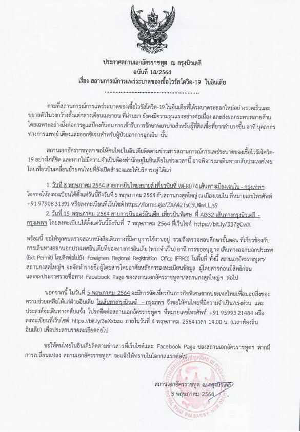 สถานทูตในเดียแจ้งคนไทยเร่งเดินทางกลับ