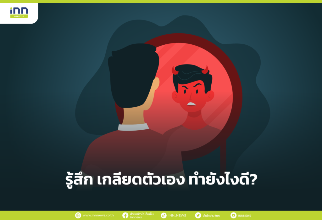 เกลียดตัวเอง