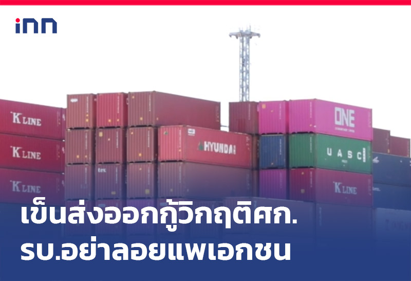 เข็นส่งออกกู้วิกฤติศก. รบ.อย่าลอยแพเอกชน