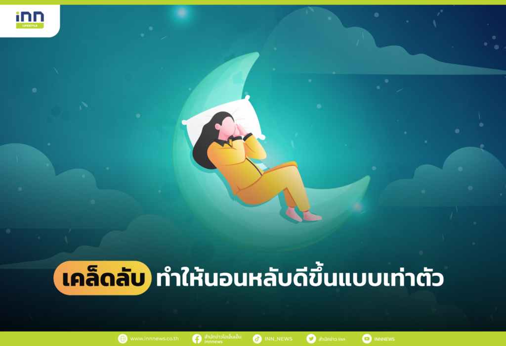 เคล็ดลับทำให้นอนหลับดีขึ้นแบบเท่าตัว