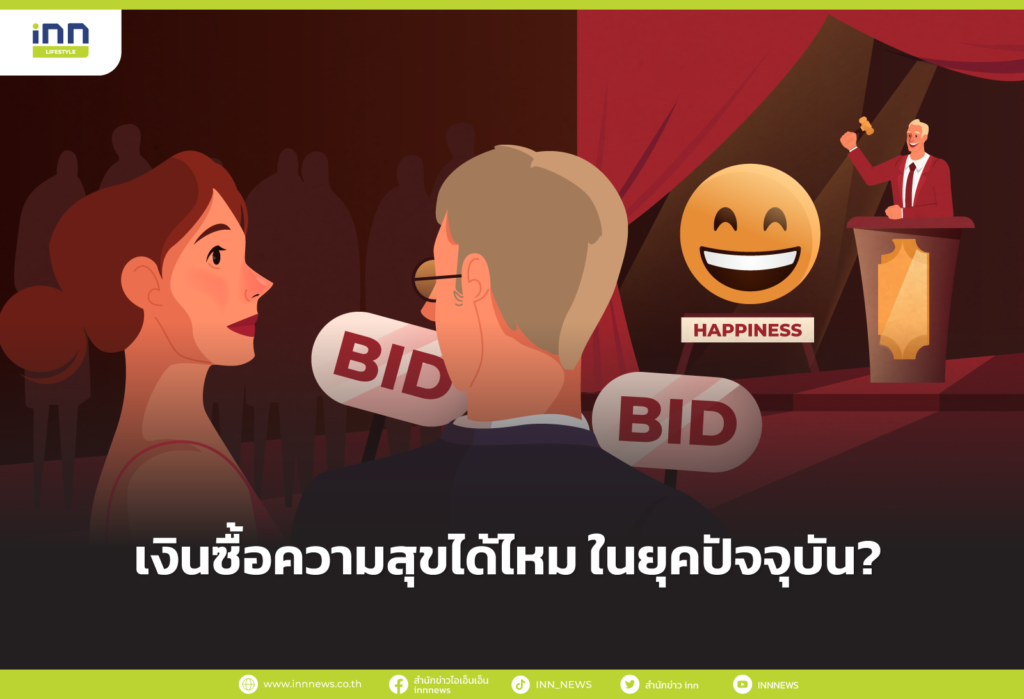 เงินซื้อความสุขได้ไหม