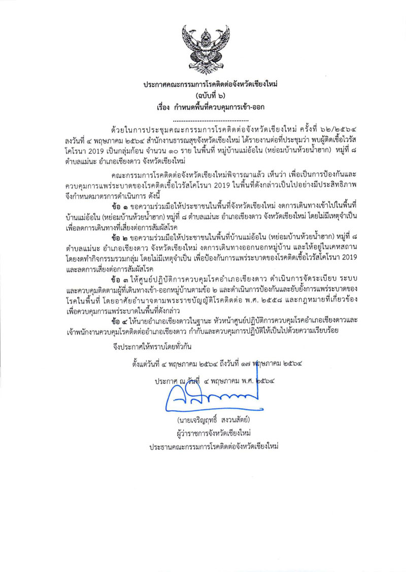 เชียงใหม่ คุม 2 หมู่บ้าน -2