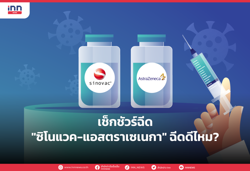 เช็กชัวร์ฉีด “ซิโนแวค-แอสตราเซเนกา” ฉีดดีไหม