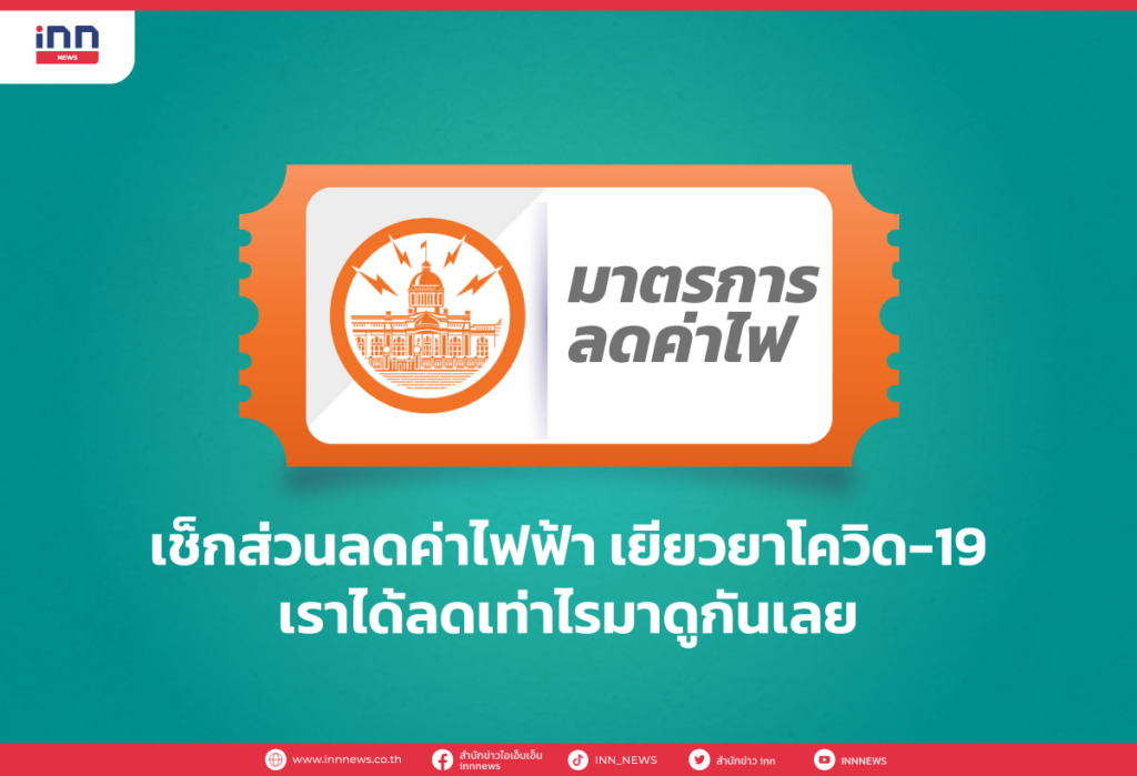 เช็กส่วนลดค่าไฟฟ้า เยียวยาโควิด-19 เราได้ลดเท่าไรมาดูกันเลย
