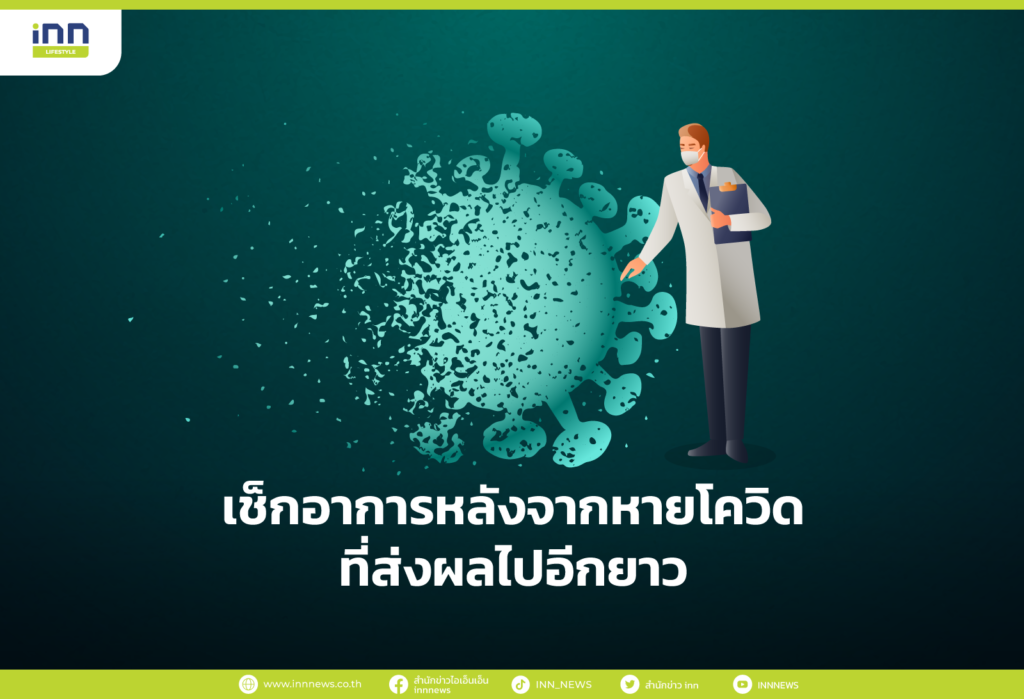 เช็กอาการหลังจากหายโควิด-ที่ส่งผลไปอีกยาว