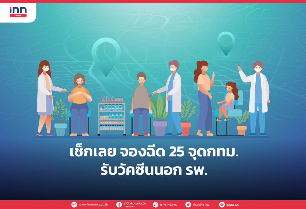 เช็กเลย จองฉีด 25 จุดกทม. รับวัคซีนนอก รพ.
